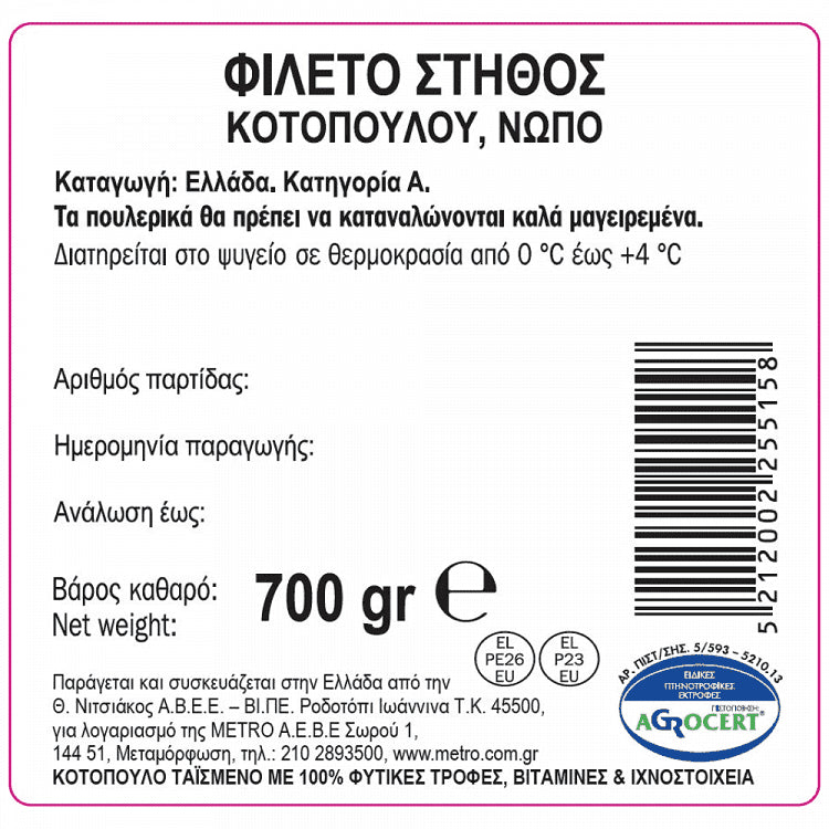 My Fresco Φιλέτο Στήθος Κοτόπουλο Ελληνικό 700gr