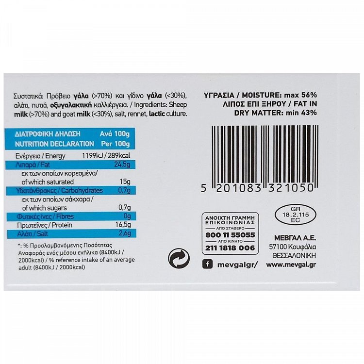 Μεβγαλ Φέτα Σε Άλμη 400gr