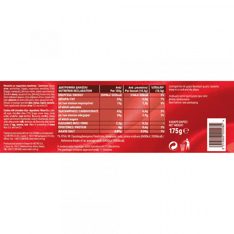 My Gusto Μπισκότα Cookies Κομματάκια Σοκολάτας 175gr