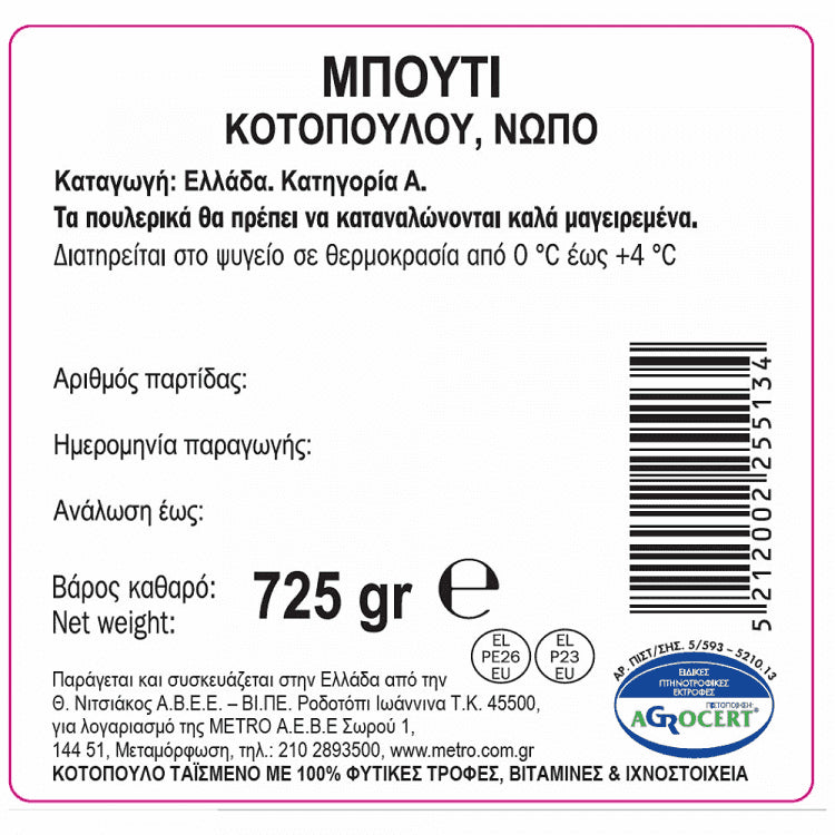 My Fresco Μπούτι Κοτόπουλο Ελληνικό 725gr