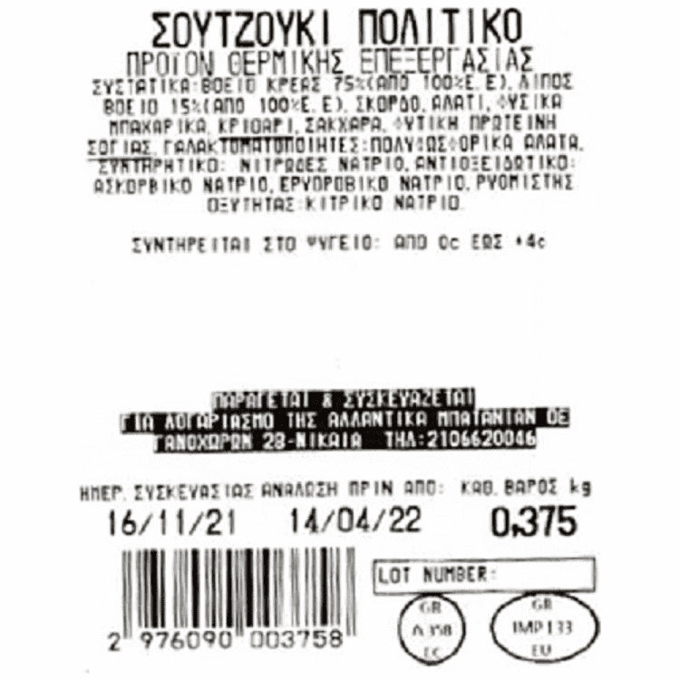 Μπατανιάν Σουτζούκι Πολίτικο Πέταλο (Τιμή Κιλού)