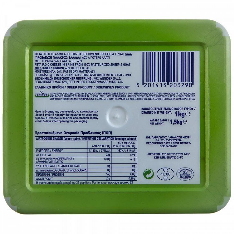 Ήπειρος Φέτα Ποπ Λιγότερο Αλάτι Σε Άλμη 1kg