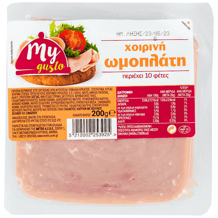 My Gusto Χοιρινή Ωμοπλάτη Βραστή 200gr