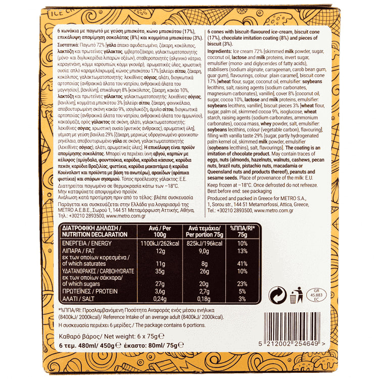 My Gusto Multi Πύραυλος Cookies 450gr (480ml)