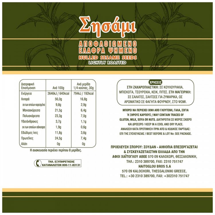 Χαίτογλου Σησάμι Αποφλοιωμένο 250gr