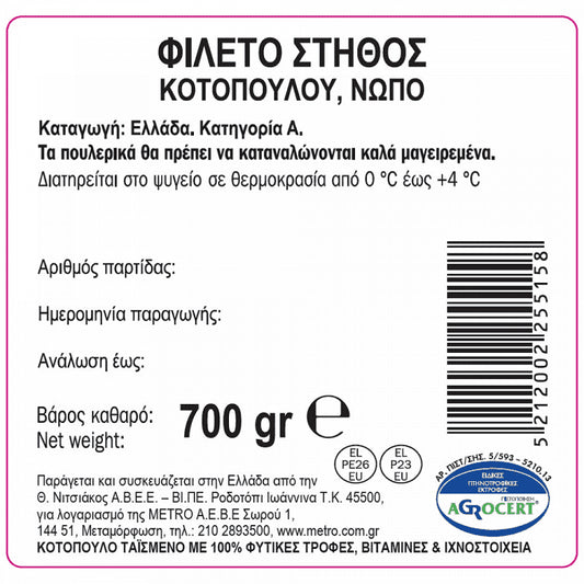 My Fresco Φιλέτο Στήθος Κοτόπουλο Ελληνικό 700gr