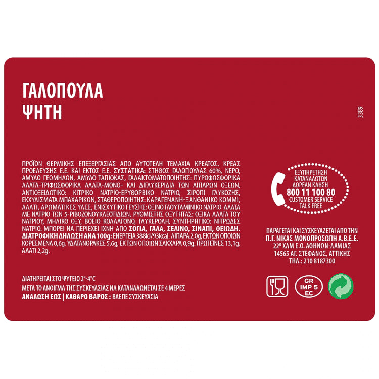 Νίκας Γαλοπούλα Ψητή Τιμή Κιλού