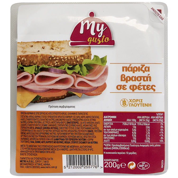 My Gusto Πάριζα Βραστή 200gr