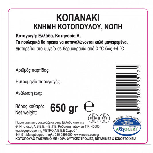 My Fresco Κοπανάκι Κοτόπουλο Ελληνικό 650gr