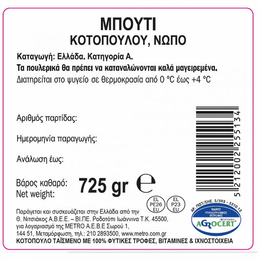 My Fresco Μπούτι Κοτόπουλο Ελληνικό 725gr