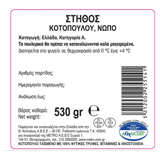 My Fresco Στήθος Κοτόπουλο Ελληνικό 530gr