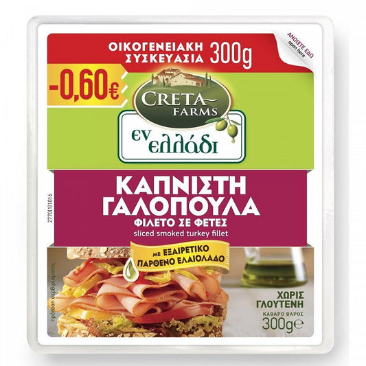 Creta Farms Εν Ελλάδι Γαλοπούλα Καπνιστή Φέτες 300gr
