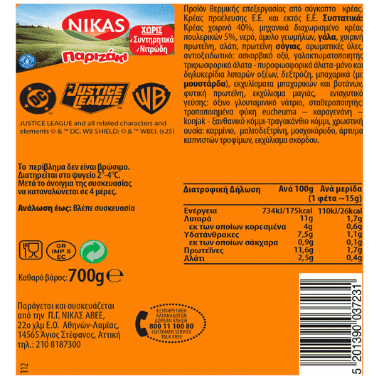 Nikas Παριζάκι Χωρίς Συντηρητικά 700gr