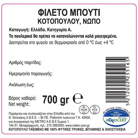 My Fresco Φιλέτο Μπούτι Κοτόπουλο Ελληνικό 700gr