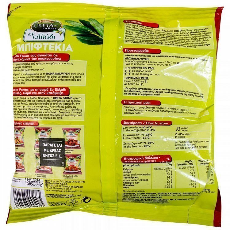 Creta Farms Εν Ελλάδι Μπιφτέκι Με Ελαιόλαδο Κατεψυγμένο 420gr