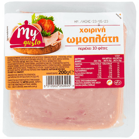 My Gusto Χοιρινή Ωμοπλάτη Βραστή 200gr