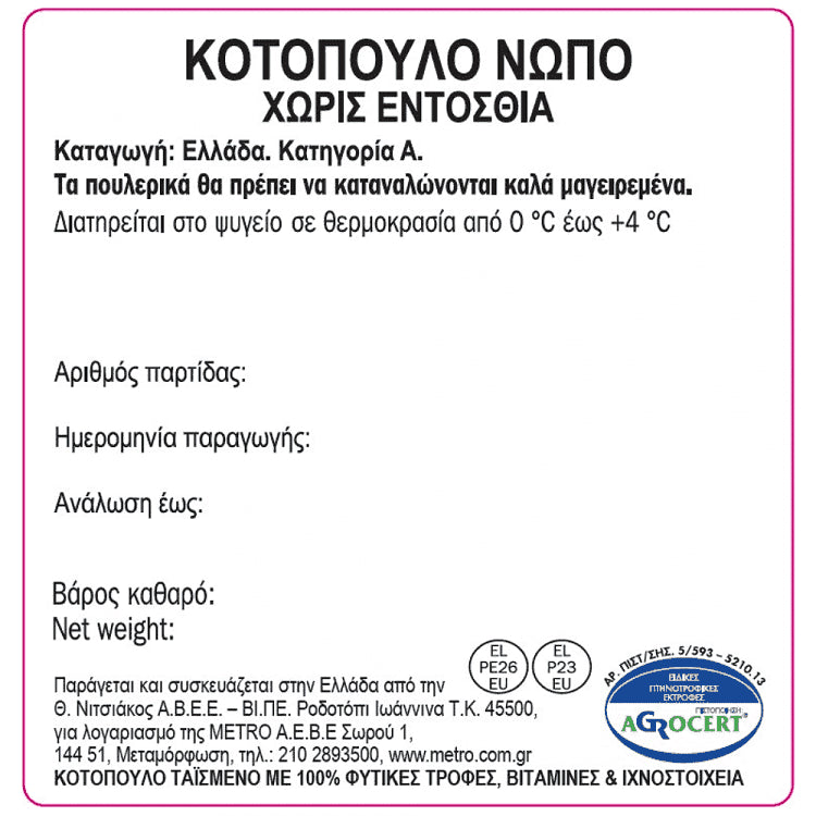 My Fresco Ολόκληρο Κοτόπουλο Ελληνικό Δισκάκι 1,8-2,0kg Τιμή Κιλού
