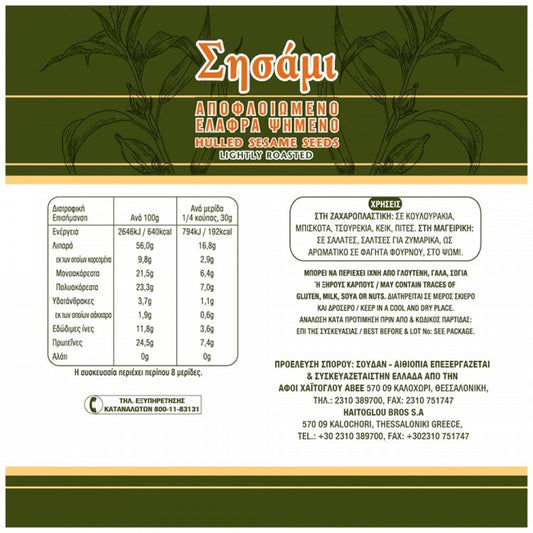 Χαίτογλου Σησάμι Αποφλοιωμένο 250gr